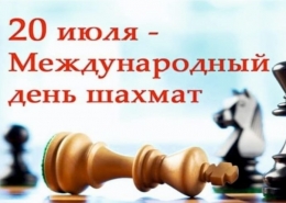 20 июля — Международный день шахмат