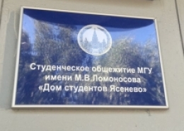 О заселении в общежития МГУ первокурсников бакалавриата и магистратуры (бюджетная форма обучения)