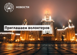 Приглашаем волонтеров принять участие в проекте поддержки иностранных студентов