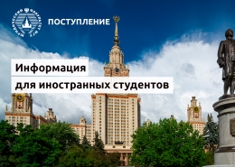 Информация для иностранных студентов