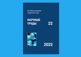 Ежегодный сборник «Научные труды РАЮН», выпуск 22