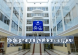 Информация для студентов 1 курса бакалавриата (очная форма обучения)