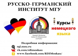 Стандартный курс немецкого языка в РГИ МГУ