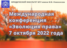 «Эволюция права — 2022»