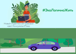 Новый студенческий правовой квест предлагает компания «Консультант Плюс» 