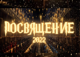 Посвящение в студенты Юридического факультета МГУ - 2022