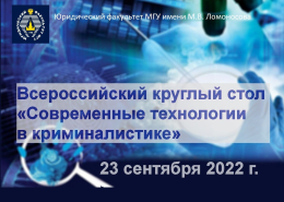 Всероссийский круглый стол «Современные технологии в криминалистике»