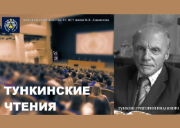 Международная научно-практическая конференция «Тункинские чтения»