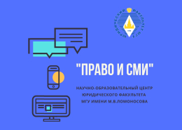 НОЦ «Право и СМИ» приглашает в команду