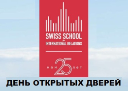 День открытых дверей в Swiss School for International Relations