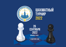 Студенческий шахматный турнир 