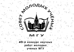 Конкурс научных работ молодых ученых МГУ