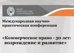 Кафедра коммерческого права и основ правоведения приглашает на конференцию