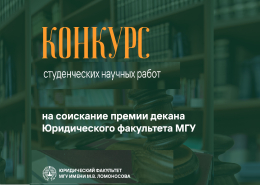 Конкурс студенческих научных работ на соискание премии декана Юридического факультета МГУ