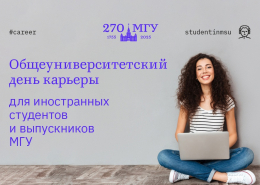 Общеуниверситетский день карьеры для обучающихся и выпускников МГУ – иностранных граждан