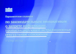 Законодательные инициативы, направленные против пропаганды нетрадиционных сексуальных отношений