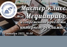 Мастер-класс «Медиаправо и современные проблемы интернет-рекламы» 