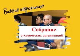Собрание студенческих организаций