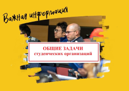 Собрание представителей студенческих организаций