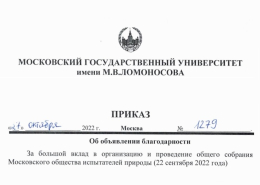 Приказ ректора МГУ об объявлении благодарности