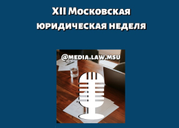 Круглый стол «Право, государство и медиа: современное взаимодействие»