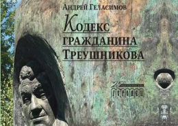 Круглый стол, посвященный творческому наследию профессора М.К. Треушникова