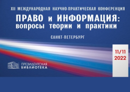 Научно-практическая конференция «Право и информация: вопросы теории и практики»