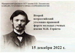 Второй всероссийский уголовно-правовой форум молодых ученых имени М.Н. Гернета