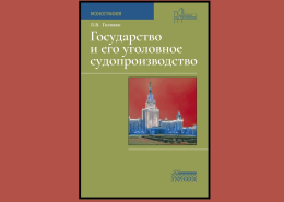 Заседание НСК кафедры уголовного процесса, правосудия и прокурорского надзора