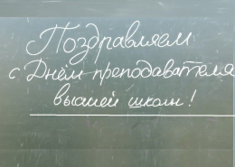 Поздравление преподавателям от студентов Юридического факультета МГУ