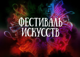 Фестиваль искусств юридичесих вузов Москвы – 2022