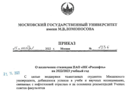 Приказ ректора МГУ о назначении дополнительной стипендии 