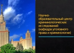 Лекция Д.А. Корецкого «Новые криминологические идеи»