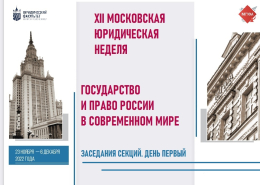 Совместная конференция «Государство и право России в современном мире»: первый день секционных заседаний