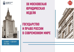 Cовместная международная научно-практическая конференция «Государство и право России в современном мире»