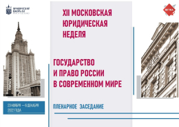 Совместная конференция «Государство и право России в современном мире»: пленарное заседание