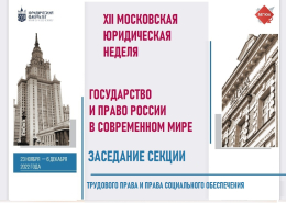 Секция трудового права и права социального обеспечения