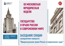 Заседание секции гражданского процесса «Процессуальное право России в современном мире»