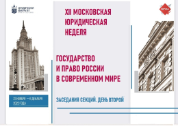 Совместная конференция «Государство и право России в современном мире»: второй день секционных заседаний