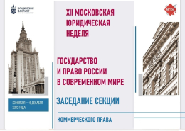 «Государство и право России в современном мире»: секция коммерческого права
