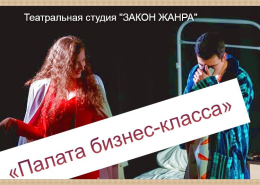Спектакль «Палата бизнес-класса»
