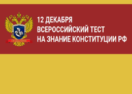 VII Всероссийский тест на знание Конституции Российской Федерации