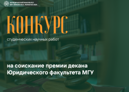 Итоги конкурса студенческих научных работ на соискание премии декана Юридического факультета МГУ