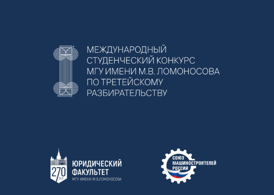 Международный студенческий конкурс по третейскому разбирательству