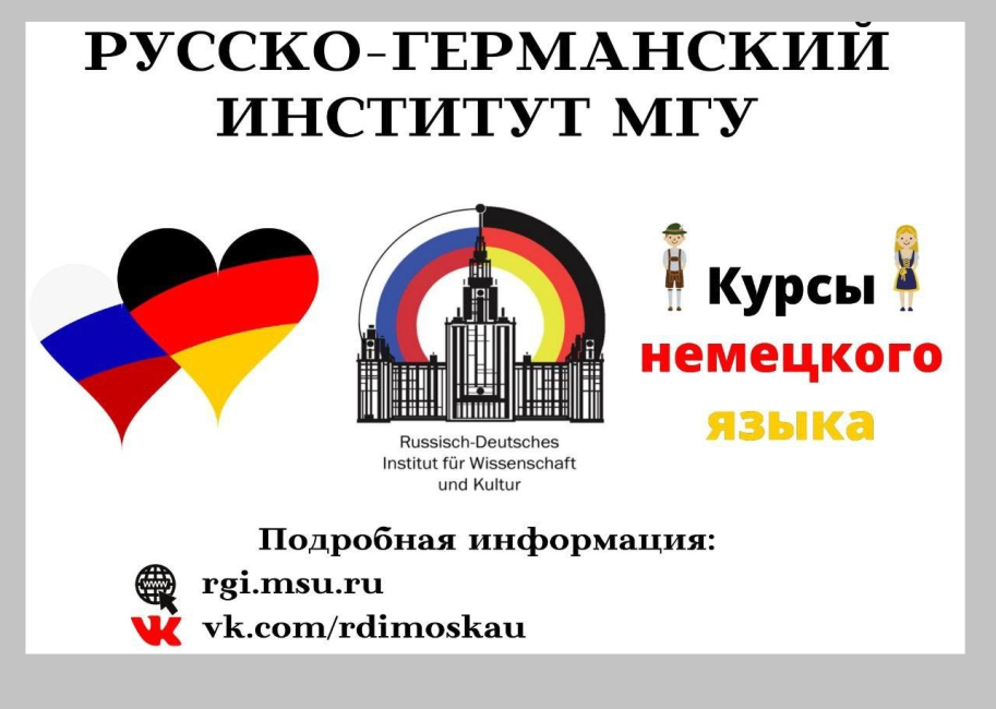 Стандартный курс немецкого языка в РГИ МГУ