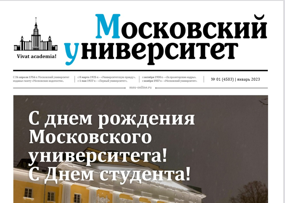 Праздничный выпуск газеты «Московский университет»