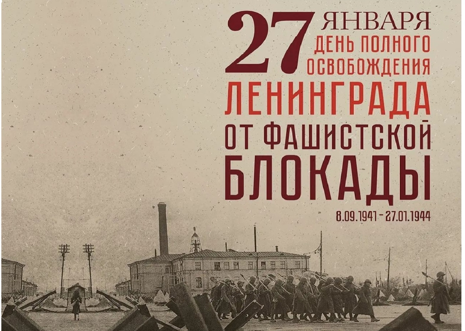 Круглый стол, посвященный 80-летию прорыва блокады Ленинграда