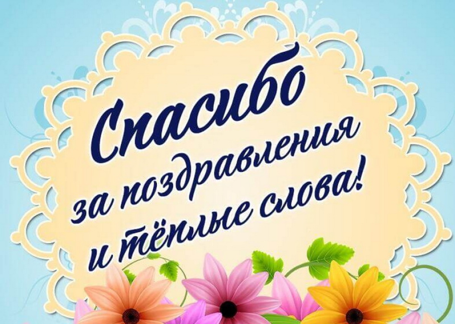 Спасибо коллеги за поздравления картинки прикольные