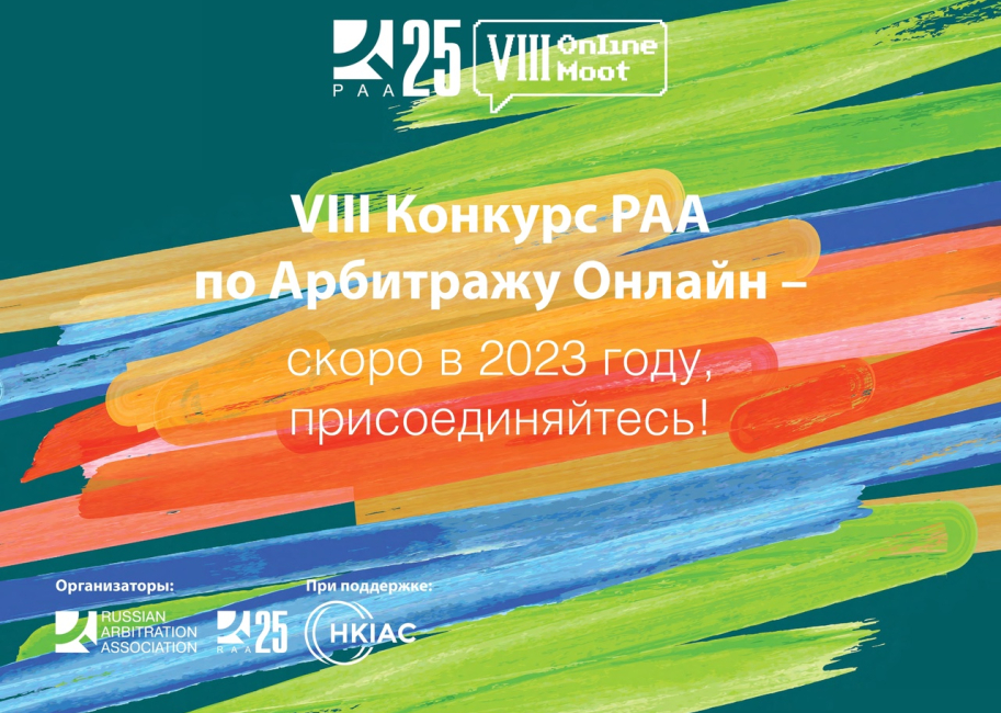 VIII конкурс РАА по арбитражу онлайн: отбор команд