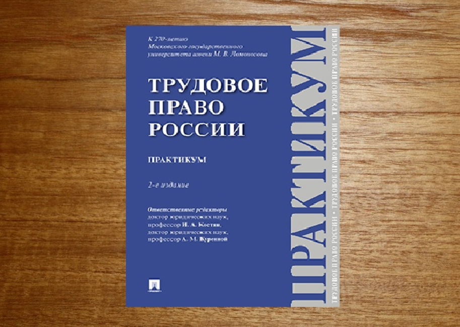 «Трудовое право России»: практикум